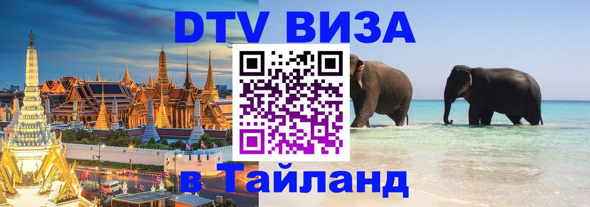 Виза ДТВ на 5 лет в Тайланд 