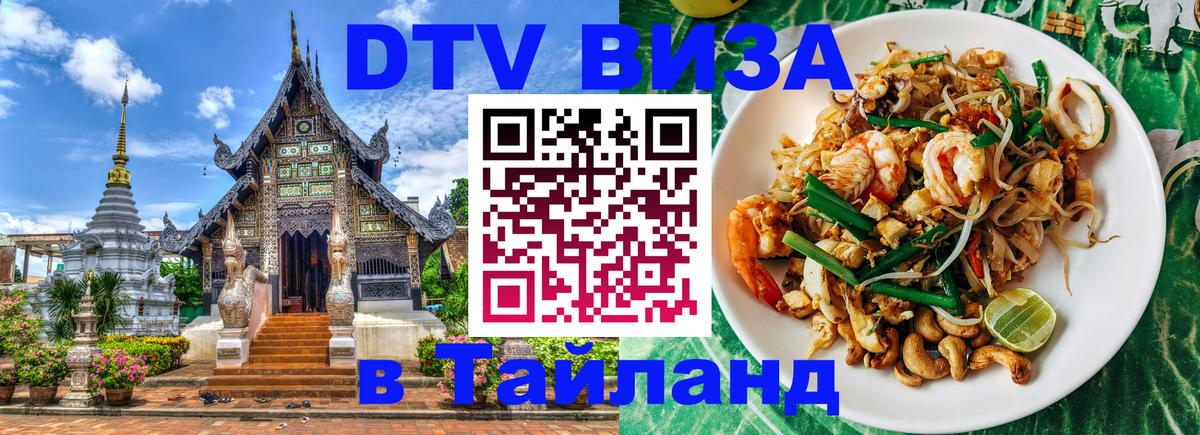 ДТВ виза в Таиланд 